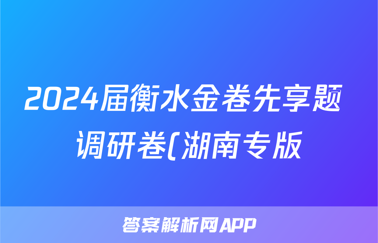 2024届衡水金卷先享题 调研卷(湖南专版)化学(一)1答案